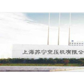 上海蘇寧空壓機有限公司