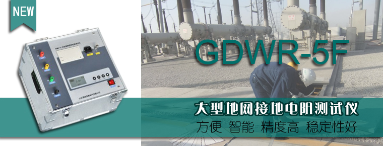 GDWR_5F_大型地網接地電阻測試儀操作培訓