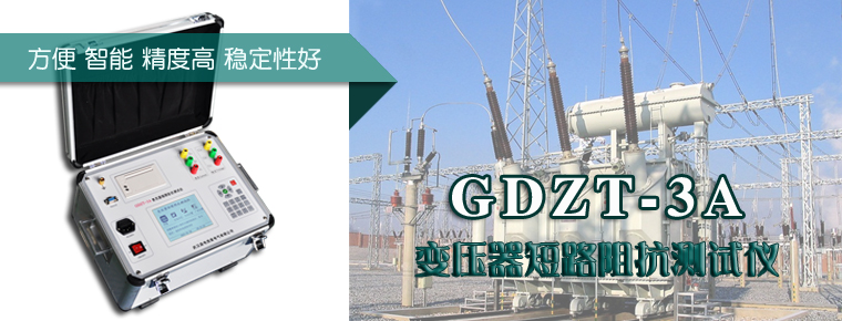 GDZT_3A_變壓器短路阻抗測試儀規程