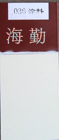 036—1、036—2耐油防腐蝕涂料
