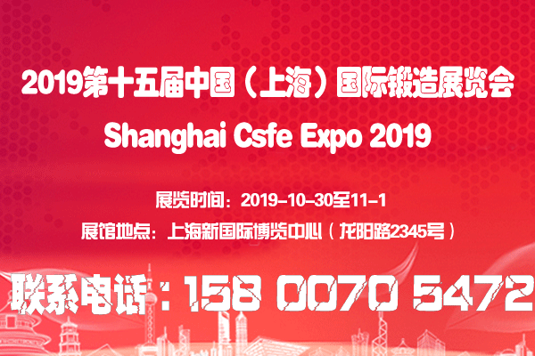 中國鍛造展|法蘭環件展|2019第十五屆上海鍛造展