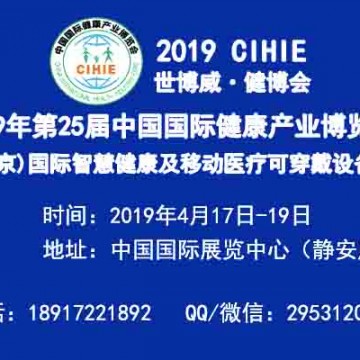 2019北京智慧醫療展-2019上海智慧醫療展