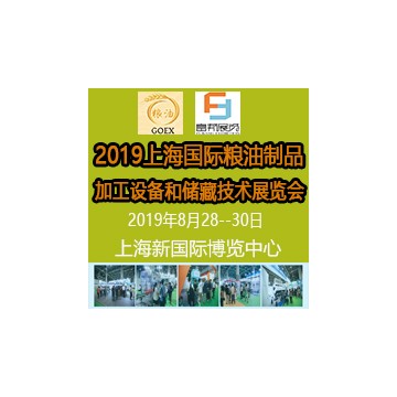 2019上海國際糧油制品及加工設備和儲藏技術展覽會