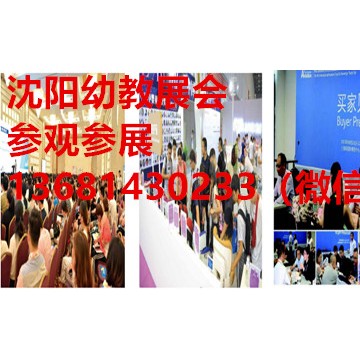 2019教育裝備展|教育展|學前教育展|沈陽幼教展