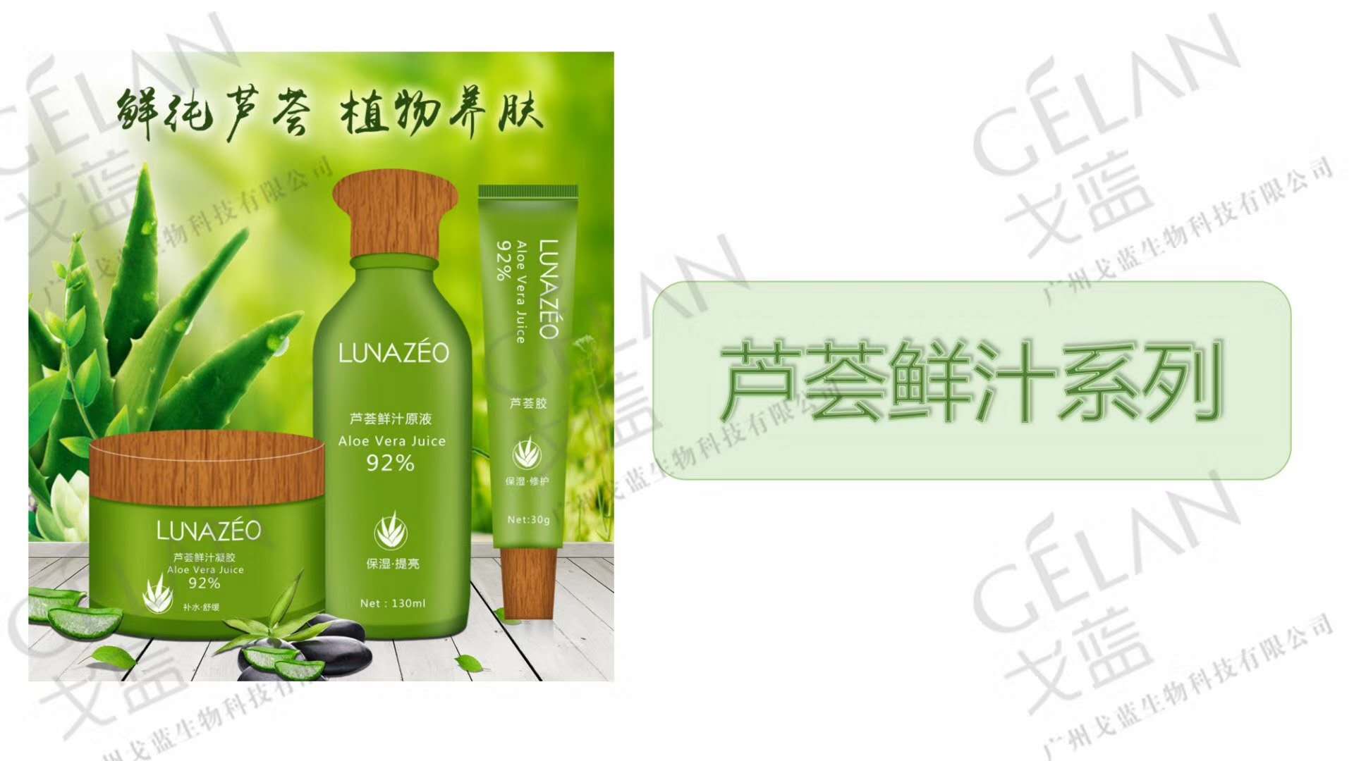 廣州戈藍生物科技蘆薈鮮汁控油祛痘系列產品代加工貼牌