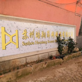 蘇州皓翔篩網制品有限公司
