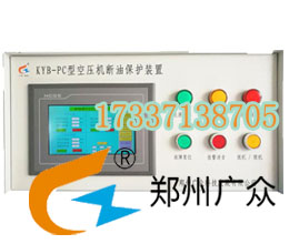 廣眾牌KYB_PC型空壓機斷油保護裝置，電腦控制系統