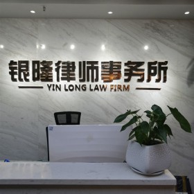 河南銀隆律師事務所