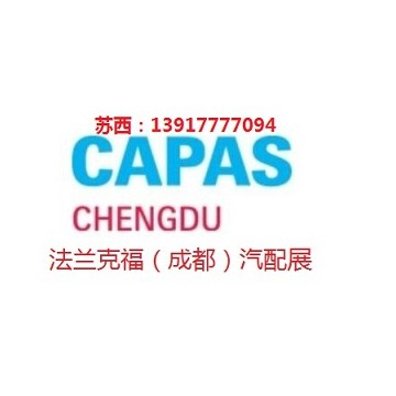 2020年成都法蘭克福汽配展會(huì)時(shí)間、地點(diǎn)