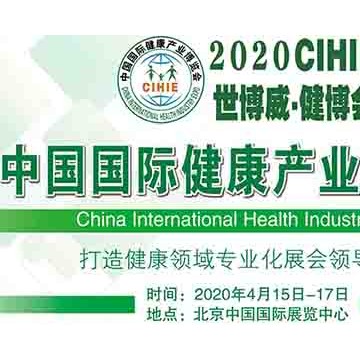 健博會|北京健康展|2020健博會|2020中國健康產業展