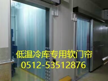 供應PVc冷庫門簾、耐低溫軟門簾