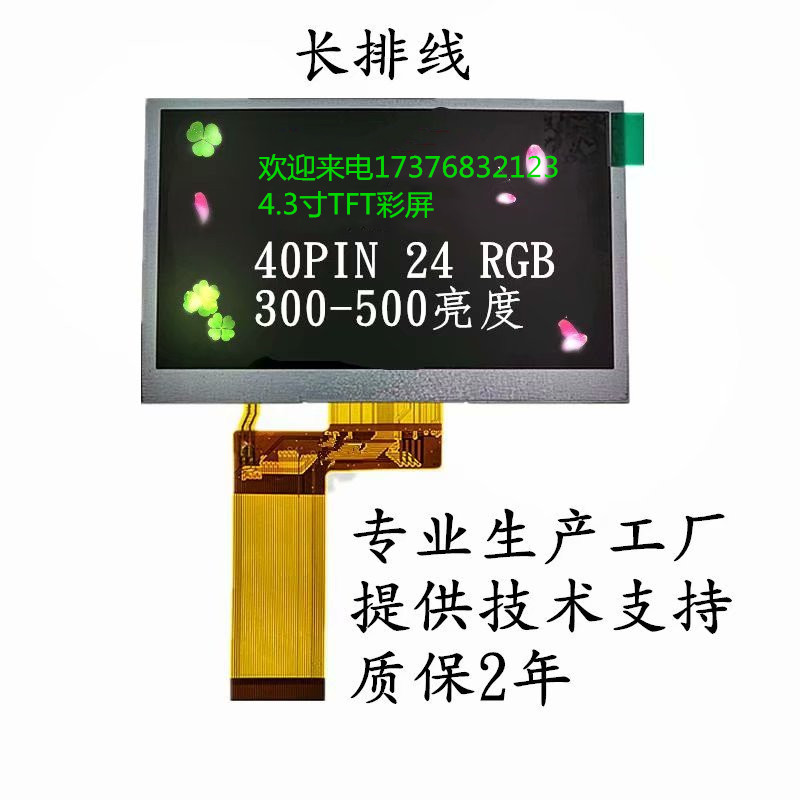 4.3寸TFT全彩顯示屏廠家直供產品質保2年生產