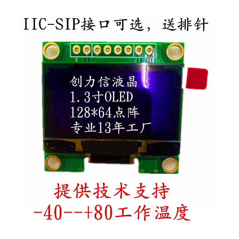 1.3寸OLED顯示屏12864點陣數創(chuàng)力信生產直供