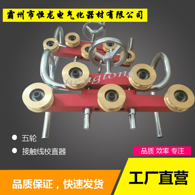 銅輪調(diào)直器，鐵路接觸線校直器，五輪校直器，銅輪校直器