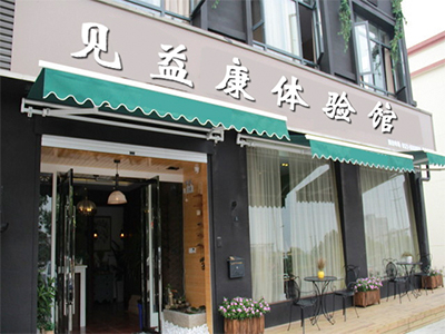 見益康體驗館加盟怎么做_見益康保健膏加盟TEL