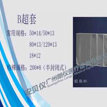 一次性醫(yī)用無菌B超探頭保護套