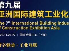 2020上海裝配式鋼結構建筑展覽會