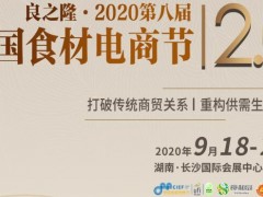 2020中國食材電商節