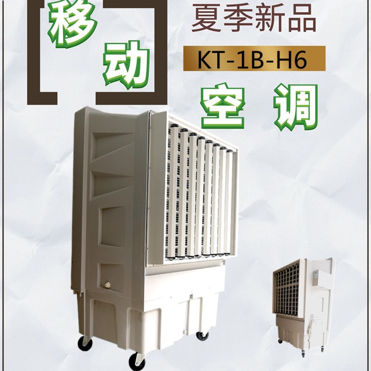 移動式冷風機_大型工業水冷空調KT_1B_H6