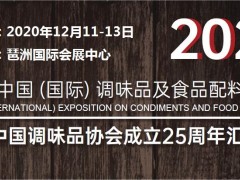 2020廣州調味料展覽會