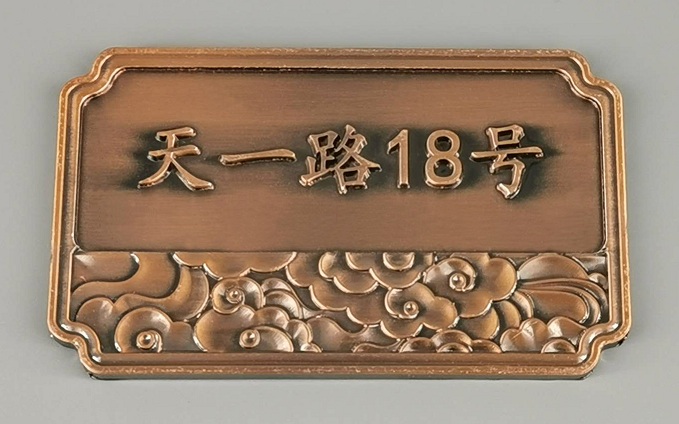鑄銅門牌/仿金門牌制作銷售廠商_批發門牌