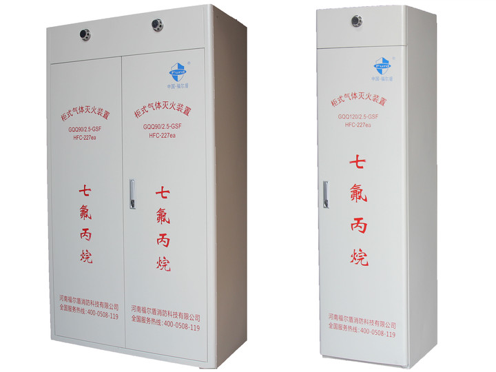 福爾盾消防柜式七氟丙烷滅火裝置
