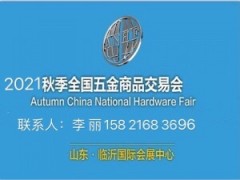 2021臨沂五金展_臨沂五金會