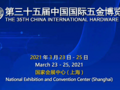 2021上海五金展_上海五金博覽會