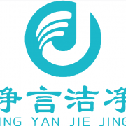 凈言潔凈技術(shù)有限公司