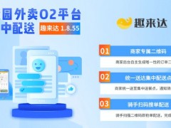 趣來達校園集中配送系統，男女分寢專屬配送