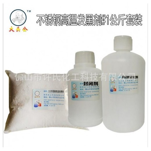 不銹鋼高溫發黑粉發黑套裝