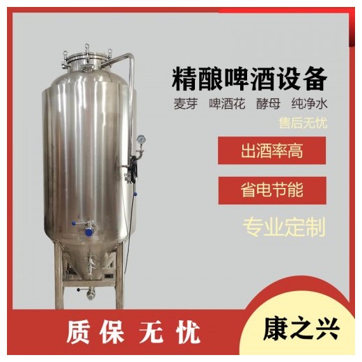 貴溪市【康之興】啤酒發酵設備自釀啤酒機械設備啤酒自釀設備