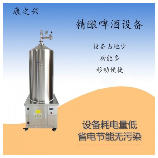 浦東新區【康之興】自釀啤酒機廠家啤酒設備公司家用自釀啤酒設備