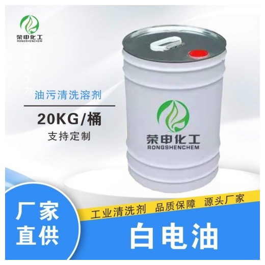 武漢白電油批發 工業清洗劑 去油污環保品質