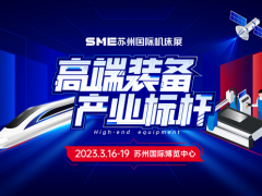 2023SME蘇州機床展倒計時，臺灣高技邀您共赴非凡之旅！