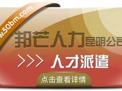 人才派遣就選昆明邦芒人力 為企業提供定制化服務