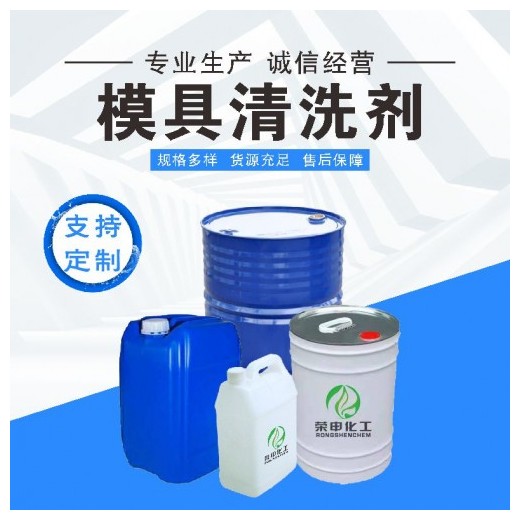 模具清洗劑廠家批發 湖北采購商 環保去污清洗劑