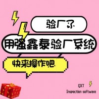 強鑫泰驗廠系統不達標人員系統自動排除
