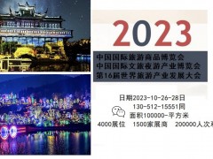 2023中國國際文旅夜游產(chǎn)業(yè)博覽會重慶旅游商品展