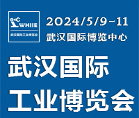 WHIIE 2024 武漢國際工業博覽會