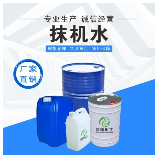 黃石抹機水批發 榮申化工廠家采購 無味環保清洗劑
