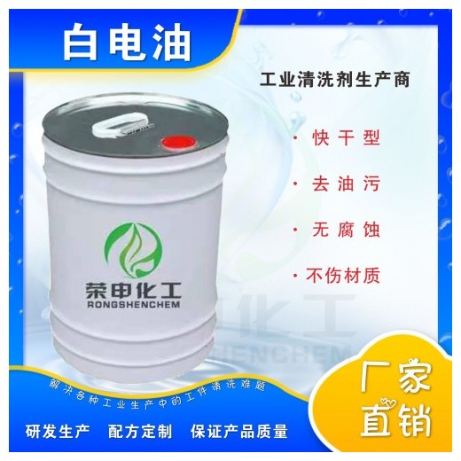 黃石電子清洗劑廠家 白電油去污無殘留 榮申生產批發