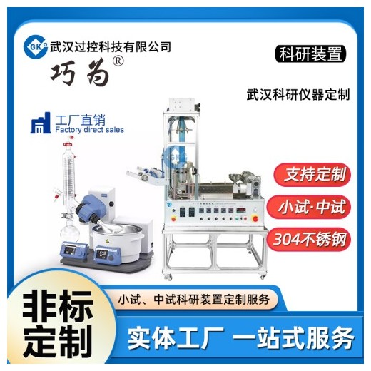 武漢過控科研儀器定制小試中試實驗儀器裝置石油化工設備加工