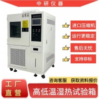 廣東中研 高低溫濕熱試驗箱 環境試驗箱廠家