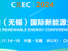 2024中國（無錫）國際新能源大會(huì)及太陽能光伏展覽會(huì)