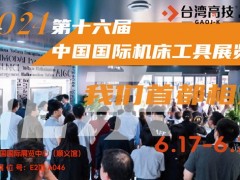 6月17相約首都之窗丨第十六屆中國國際機床工具展覽會！