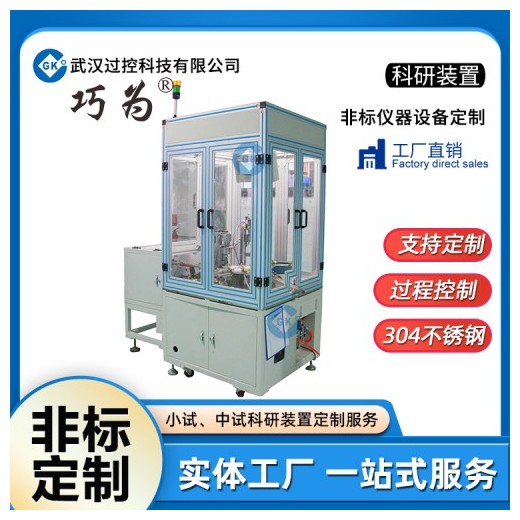非標儀器科研設備定制加工生產教學科研創新裝置加工武漢過控科技