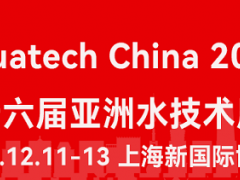 2024AQUATECH CHINA第十六屆亞洲水技術(shù)展覽會(huì)