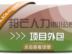 銀川項(xiàng)目外包選邦芒人力 企業(yè)用工無(wú)憂解決方案