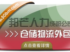 成都倉儲物流外包認(rèn)準(zhǔn)邦芒  滿足各行業(yè)倉儲運營管理